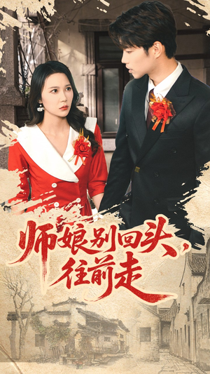 师娘别回头往前走(93集) 师娘别回头往前走(93集)精彩短剧片段