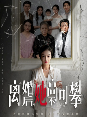 至亲之人伤我最深（67集）排行榜前十短剧