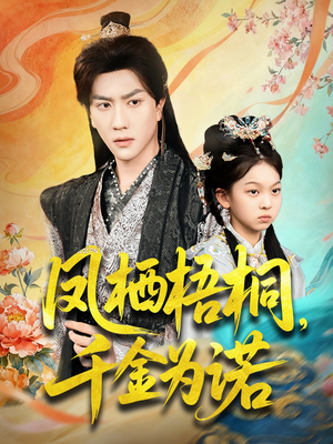 凤栖梧桐千金为诺(70集) 凤栖梧桐千金为诺(70集)在哪里可以看
