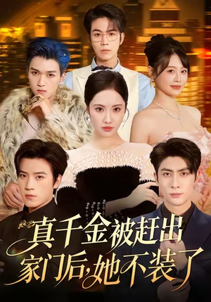 出院后全家悔不当初（80集）追短剧太上头了