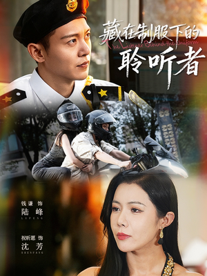 藏在制服下的聆听者（78集）好看的国产短剧