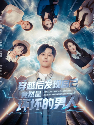 穿越后发现自己竟然是坏坏的男人(78集) 穿越后发现自己竟然是坏坏的男人(78集)我真的爱了