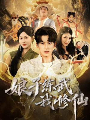 娘子练武我修仙(81集) 娘子练武我修仙(81集)甜宠短剧追到爽