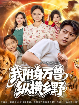 94被离婚我附身万兽纵横乡野(102集) 94被离婚我附身万兽纵横乡野(102集)好看的国产短剧