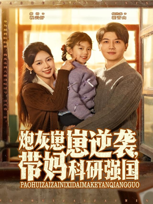 炮灰崽崽逆袭,带妈科研强国(82集) 炮灰崽崽逆袭,带妈科研强国(82集)好看短剧又来了