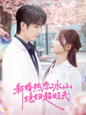 新婚热恋冰山媳妇超旺夫(60集) 新婚热恋冰山媳妇超旺夫(60集)短剧精彩绝伦