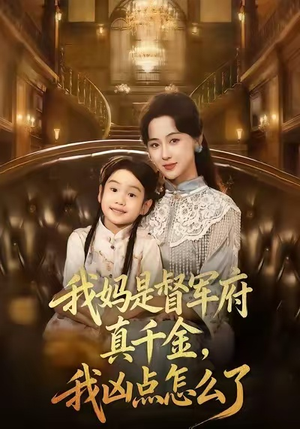 我妈是督军府真千金,我凶点怎么了(81集) 我妈是督军府真千金,我凶点怎么了(81集)深深爱上这部剧
