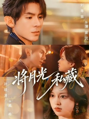 将月光私藏(70集) 将月光私藏(70集)免费短剧全集看
