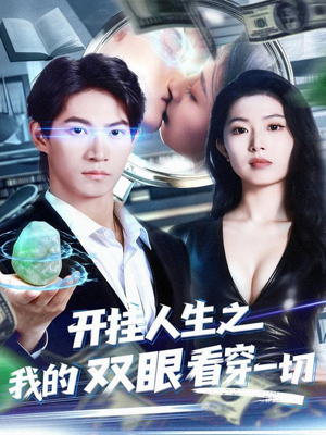 开挂人生之我的双眼看穿一切(80集) 开挂人生之我的双眼看穿一切(80集)全集一网打尽