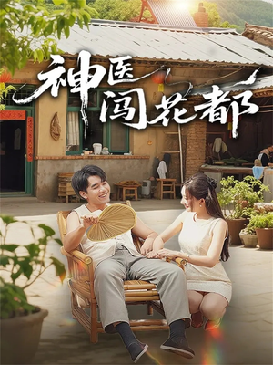 神医闯花都（71集）在线观看全集