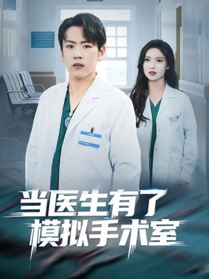 当医生有了模拟手术室(78集) 当医生有了模拟手术室(78集)男频短剧推荐