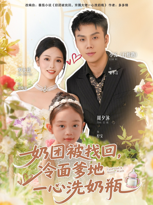 奶团被找回，冷面爹地一心洗奶瓶（70集）热门短剧推荐