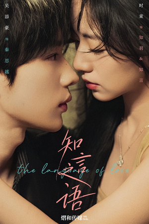 知言之语（59集）第二季