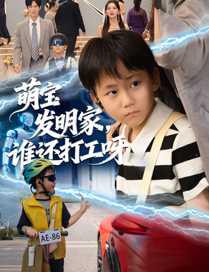 萌宝发明家，谁还打工呀（75集）高清画质免费看