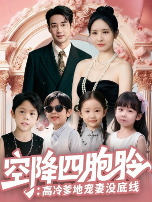 空降四胞胎高冷爹地宠妻没底线(75集) 空降四胞胎高冷爹地宠妻没底线(75集)短剧上热门