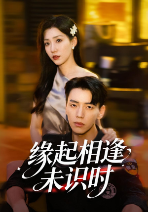 缘起相逢未识时（57集）百万短剧抢先看