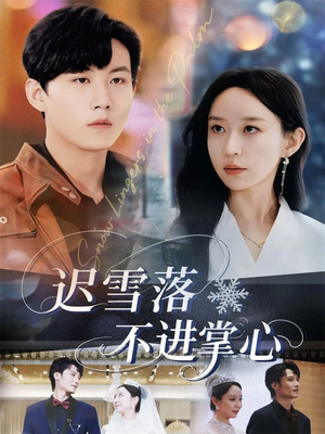 迟雪落不进掌心(79集) 迟雪落不进掌心(79集)最热短剧抢先看