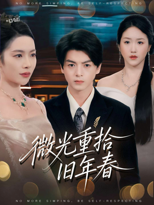 微光重拾旧年春(80集) 微光重拾旧年春(80集)好看短剧又来了