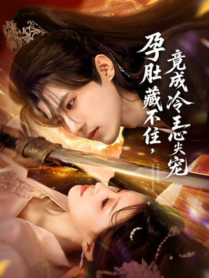 孕肚藏不住,竟成冷王心尖宠(66集) 孕肚藏不住,竟成冷王心尖宠(66集)热门短剧大全