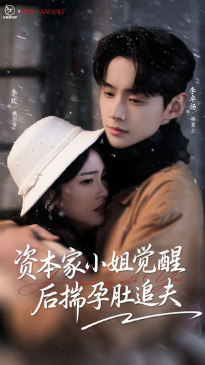 资本家小姐觉醒后揣孕肚追夫(71集) 资本家小姐觉醒后揣孕肚追夫(71集)超级好看的短剧