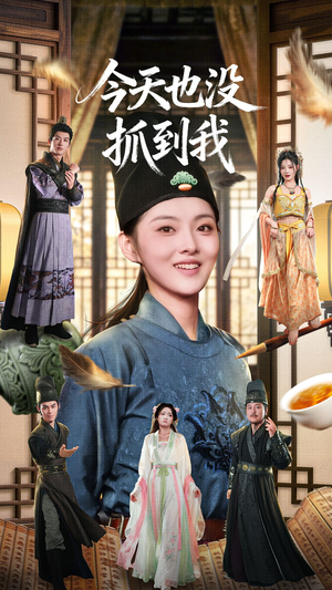 今天也没抓到我(40集) 今天也没抓到我(40集)热门短剧大全