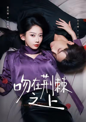 吻在荆棘之上(52集) 吻在荆棘之上(52集)热门短剧抢先看