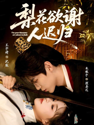 梨花欲谢人迟归（60集）最新短剧抢先看