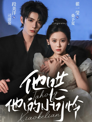 他哄他的小可怜（69集）一起追生活短剧