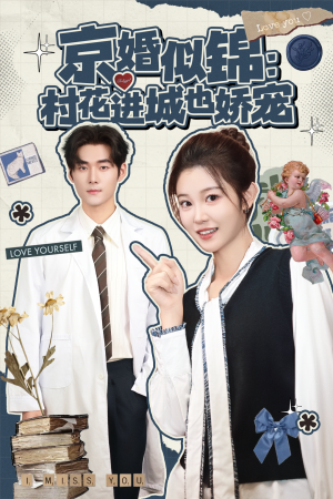 京婚似锦:村花进城也娇宠(84集) 京婚似锦:村花进城也娇宠(84集)第二季