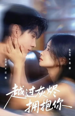 越过灰烬拥抱你（60集）每天短剧分享