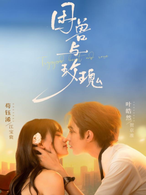 困兽与玫瑰(90集) 困兽与玫瑰(90集)短剧中追到爽