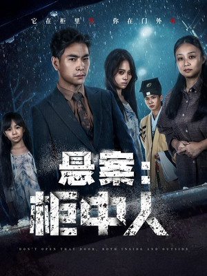 悬案：柜中人（60集）观看软件