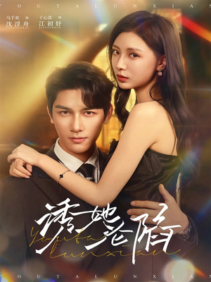 诱她沦陷(64集) 诱她沦陷(64集)短剧片段推荐