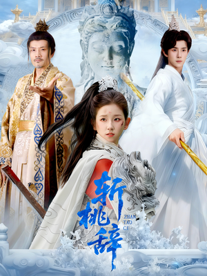 斩桃辞（113集）免费观看完整版