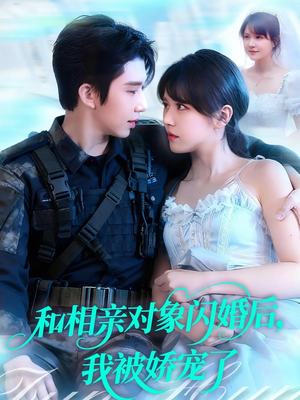 和相亲对象闪婚后,我被娇宠了(101集) 和相亲对象闪婚后,我被娇宠了(101集)精彩短剧抢先看