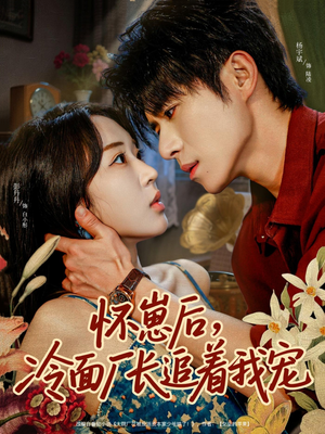 怀崽后,冷面厂长追着我宠(80集) 怀崽后,冷面厂长追着我宠(80集)看到大结局