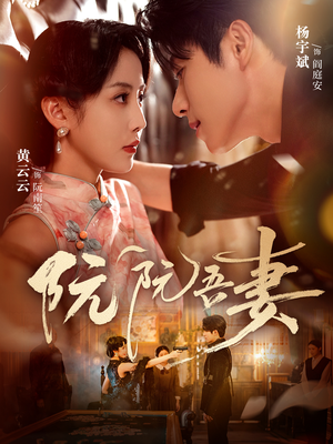 阮阮吾妻(79集) 阮阮吾妻(79集)超级好看的短剧