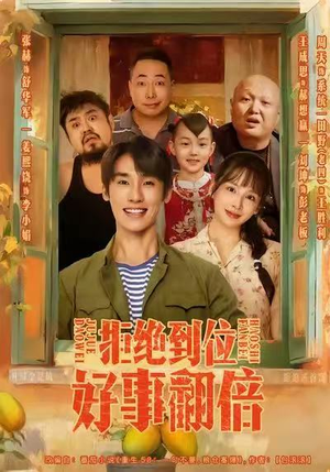 拒绝到位，好事翻倍（57集）每日短剧推荐