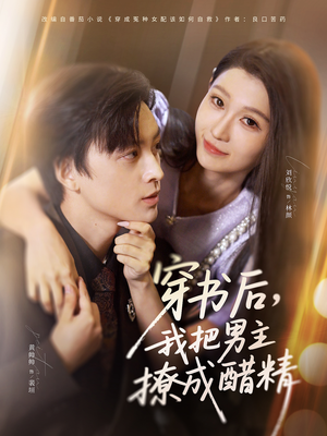 穿书后,我把男主撩成醋精(80集) 穿书后,我把男主撩成醋精(80集)免费观看