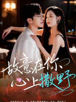 故意在你心上撒野（61集）剧好看短剧推荐