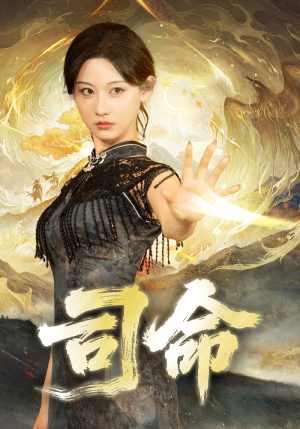 司命(72集) 司命(72集)超级好看的短剧