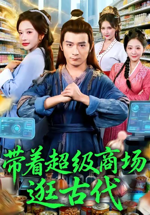带着超级商场逛古代（72集）看精彩短剧