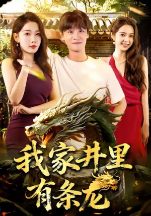 我家井里有条龙(80集) 我家井里有条龙(80集)我全都看完了