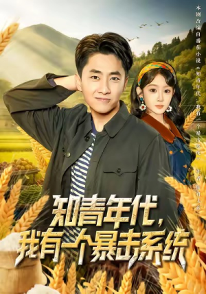 知青年代,我有一个暴击系统(81集) 知青年代,我有一个暴击系统(81集)看精彩短剧