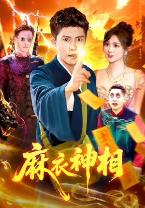 麻衣神相(107集) 麻衣神相(107集)温柔追捕短剧