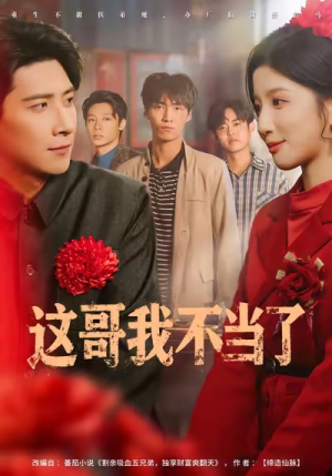 这哥我不当了(80集) 这哥我不当了(80集)最新火爆短剧