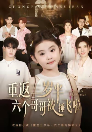 重返三岁半,六个哥哥被捶飞啦(63集) 重返三岁半,六个哥哥被捶飞啦(63集)短剧在线看
