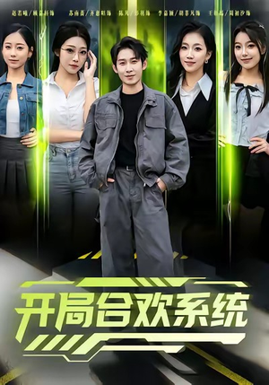 开局合欢系统(80集) 开局合欢系统(80集)免费看短剧