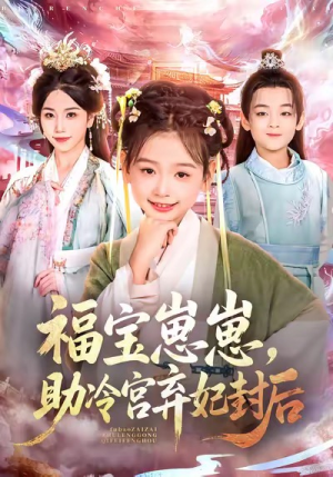 福宝崽崽，助冷宫弃妃封后（74集）短剧免费看全集