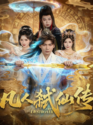 凡人弑仙传（83集）大结局完美收官